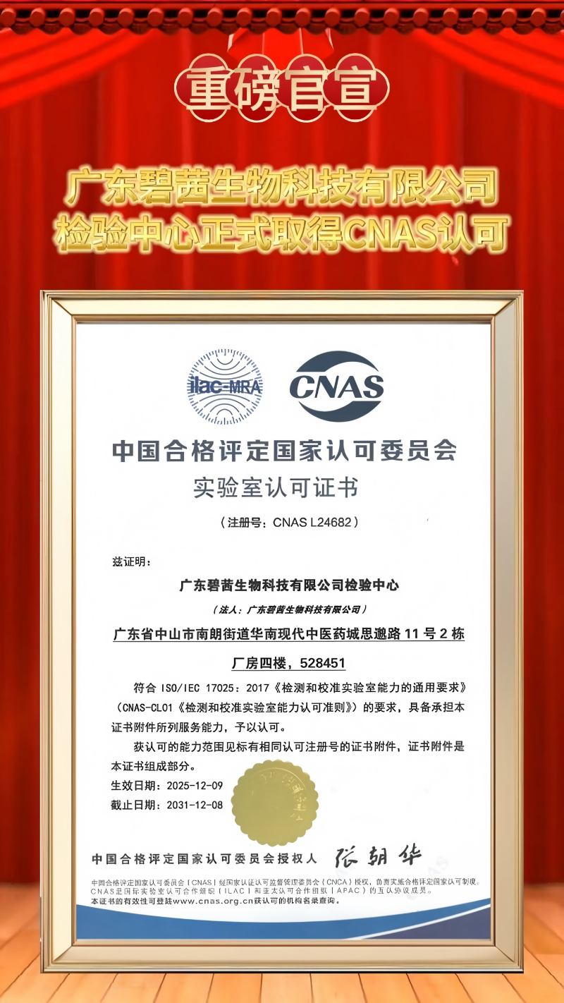 GUANGDONG B.C.BIOTECH CO., LTD சோதனை மையம் அதிகாரப்பூர்வமாக CNAS அங்கீகாரத்தைப் பெறுகிறது